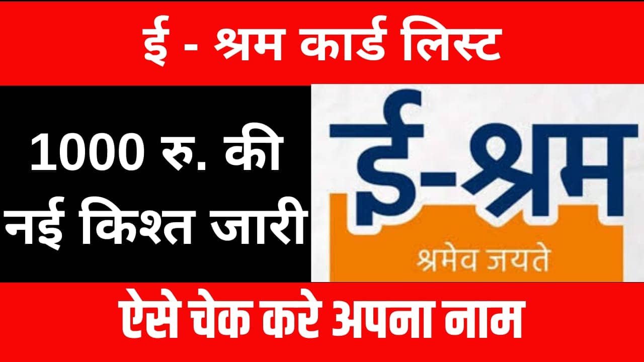 E - Shram Card List 2024