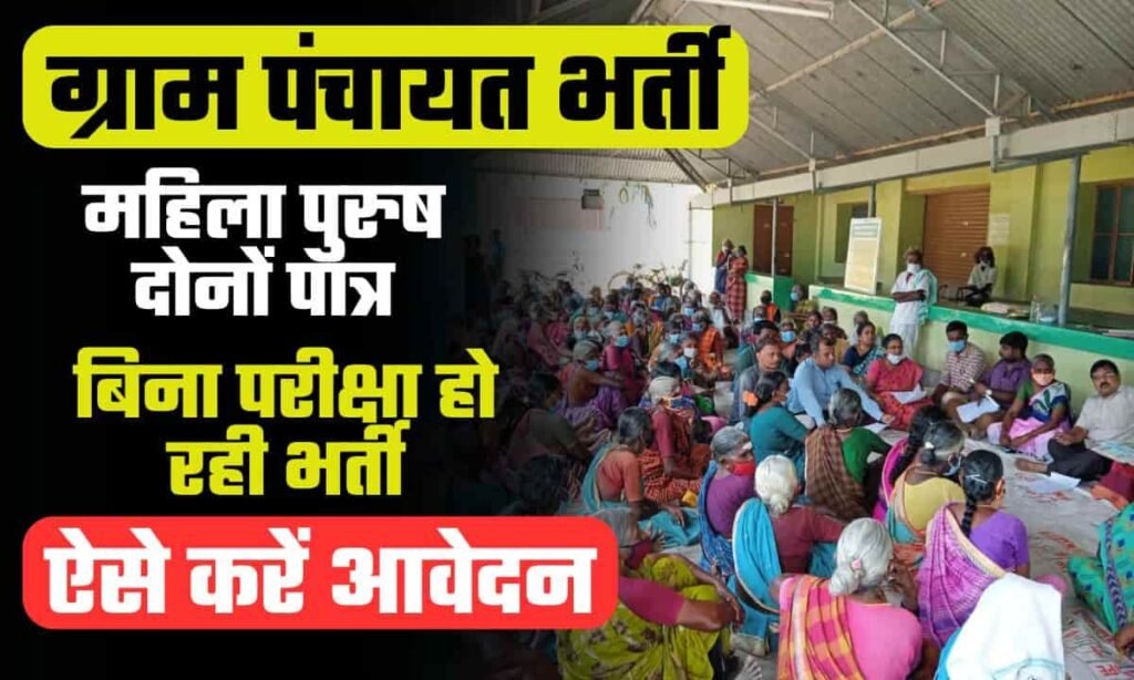 Panchayati Raj Vacancy 2024 ग्राम पंचायत में नौकरी 12वीं पास भी बिना परीक्षा भर सकते हैं फॉर्म