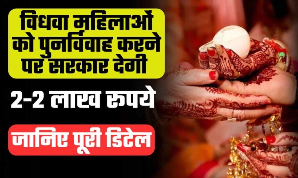 Vidhwa Punarvivah Yojana Jharkhand