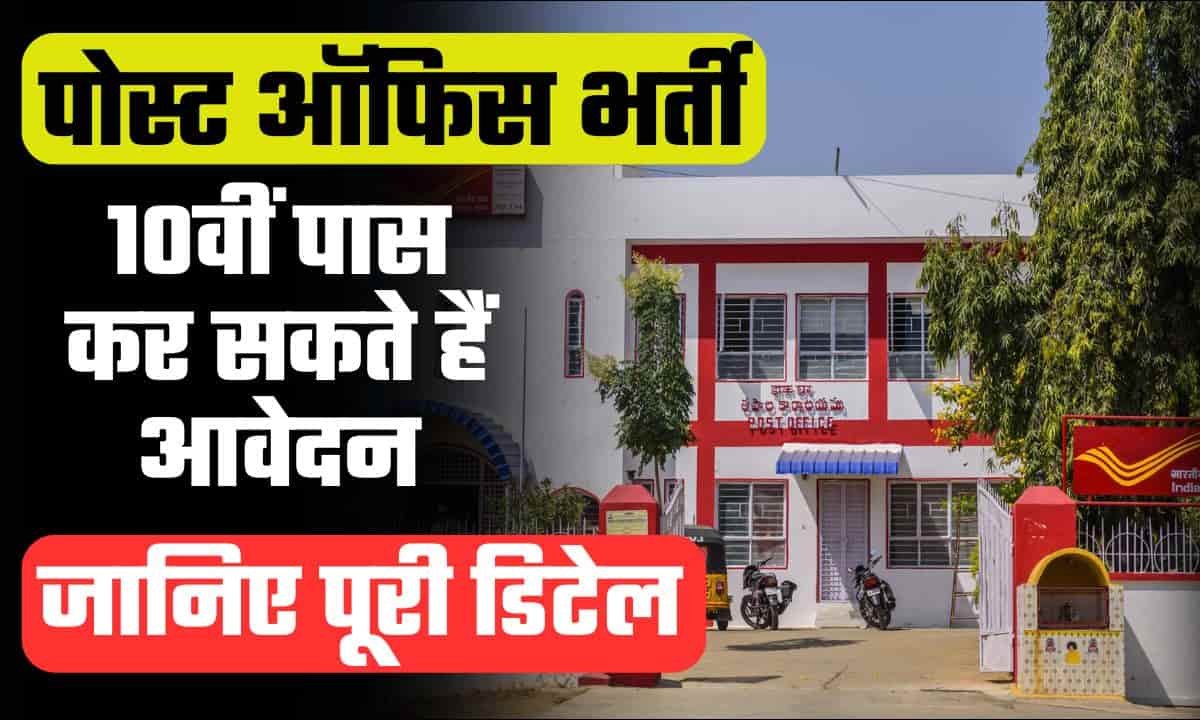 Post Office Bharti 2024