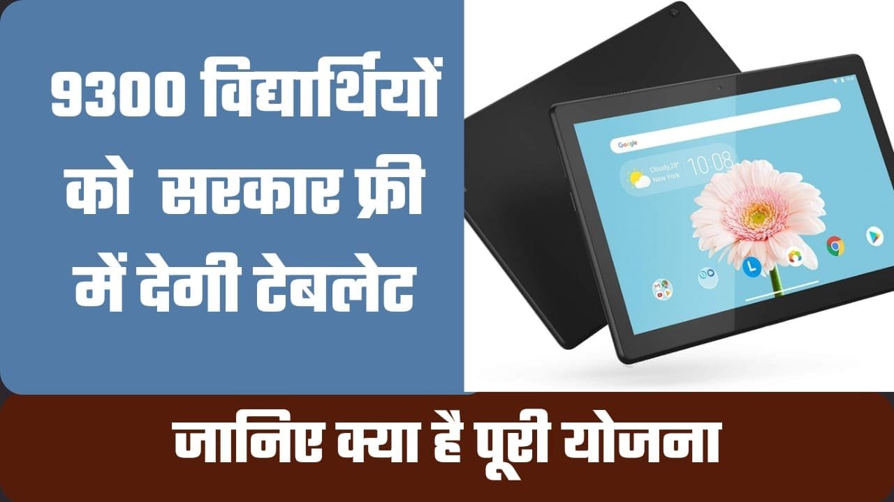 Rajasthan Free Tablet Yojana 2024