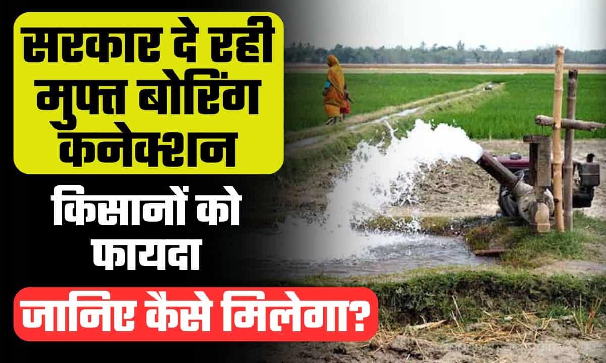 UP Free Boring Yojana Form 2024