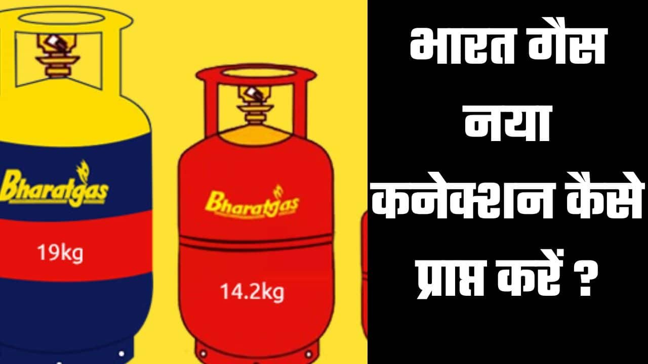 Bharat Gas New Connection 2024:भारत गैस नया कनेक्शन कैसे प्राप्त करें