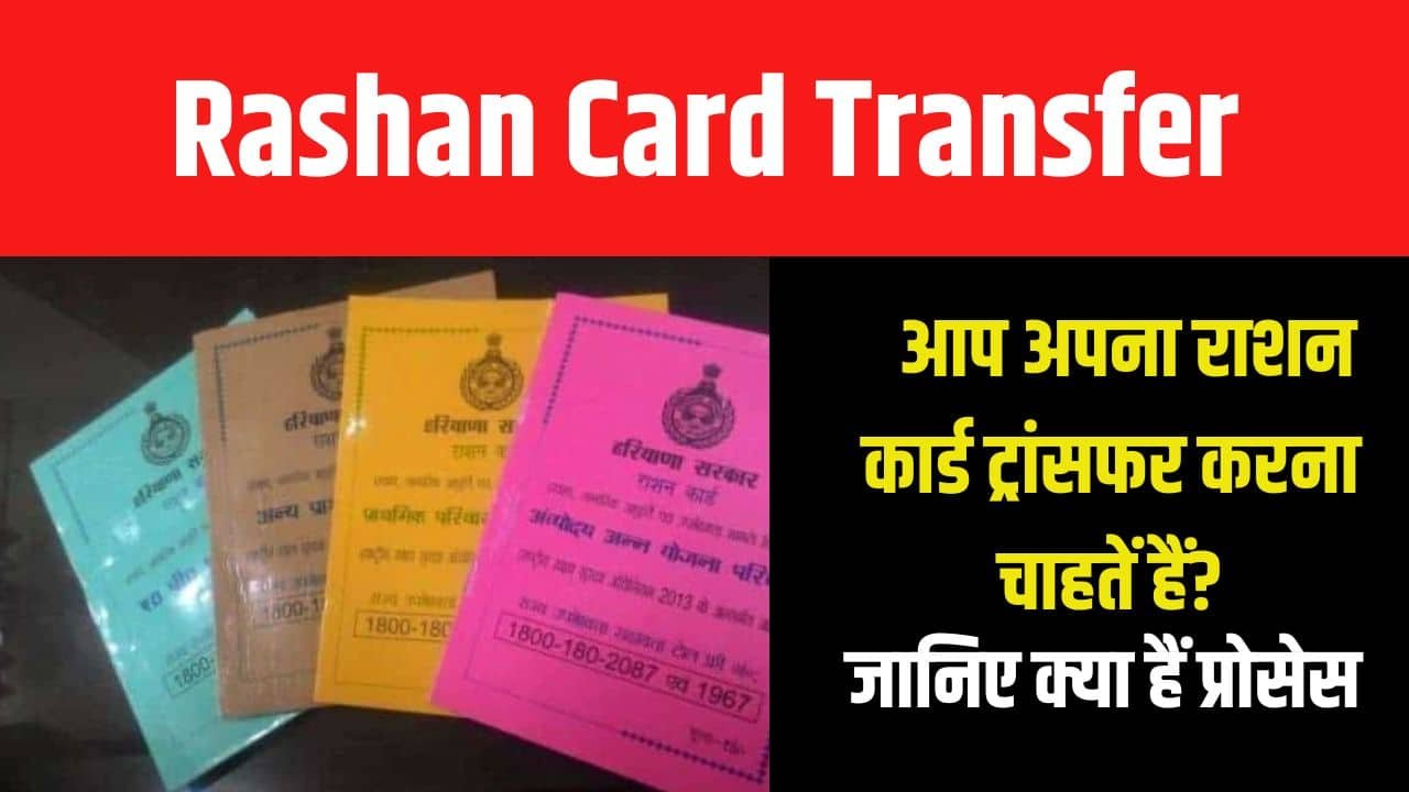 Ration Card Transfer: राशन कार्ड को ट्रांसफर कराना चहतें हैं ? सरकार ने नई सुविधा जारी की, जानिए क्या है?