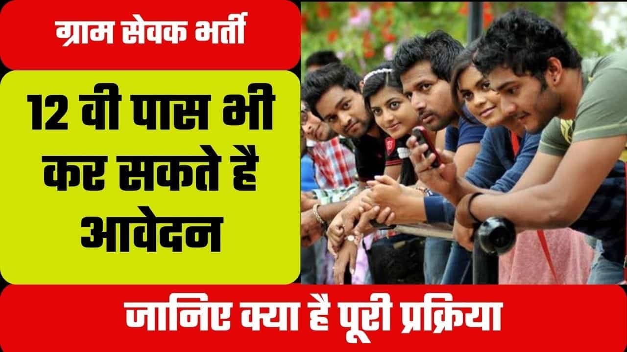 Gram Sevak Bharti 2024