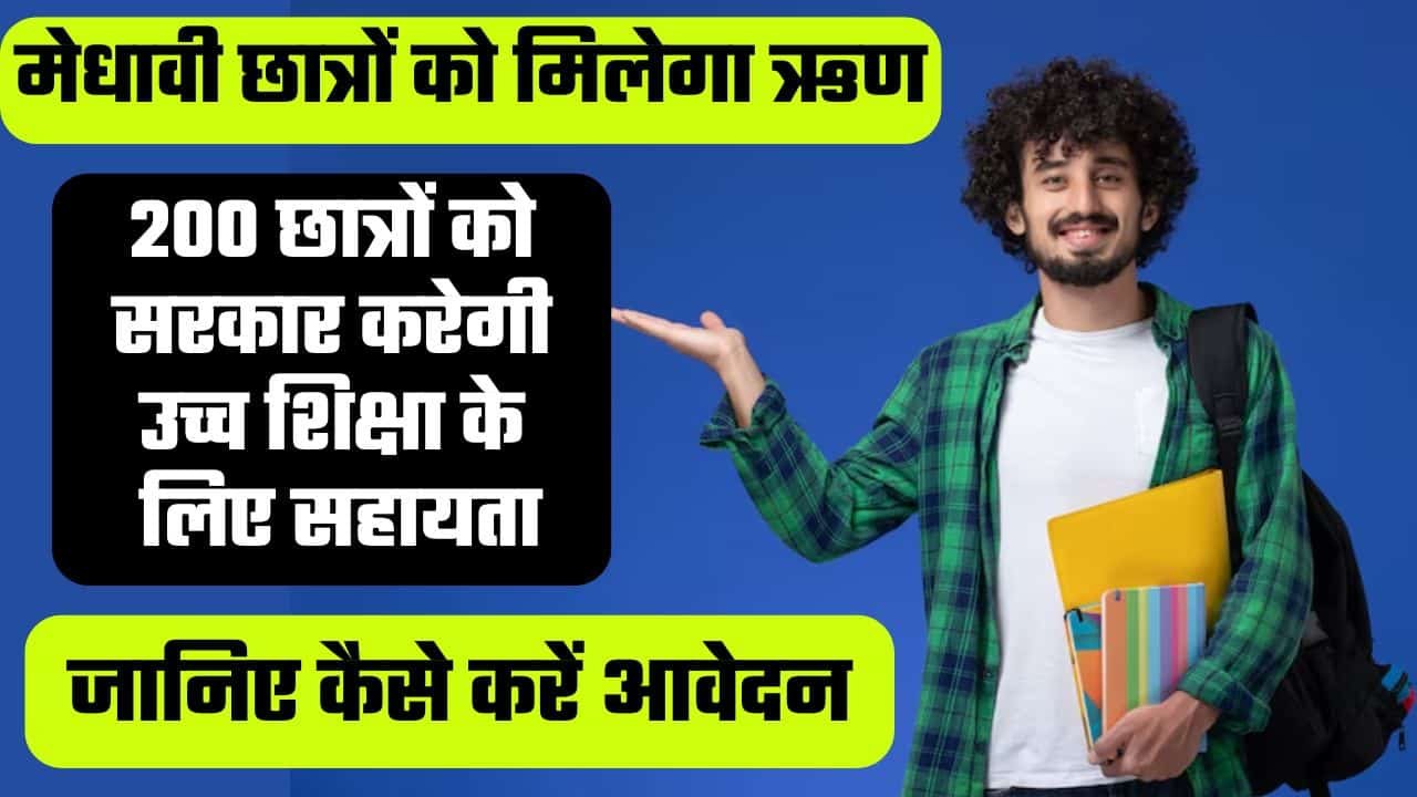 MP Uchha Shiksha Rin guarantee Yojana 2024