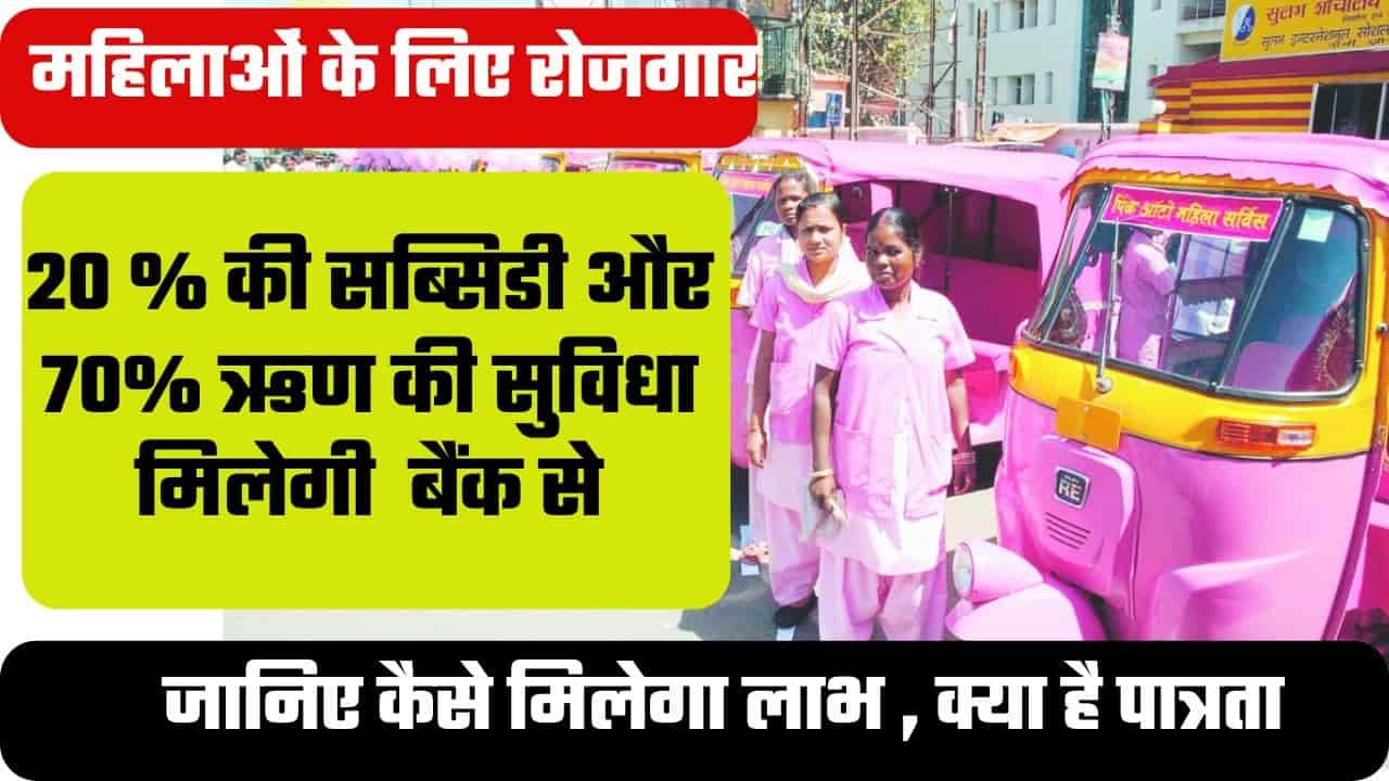Maharashtra Pink e-Rickshaw Scheme 2024