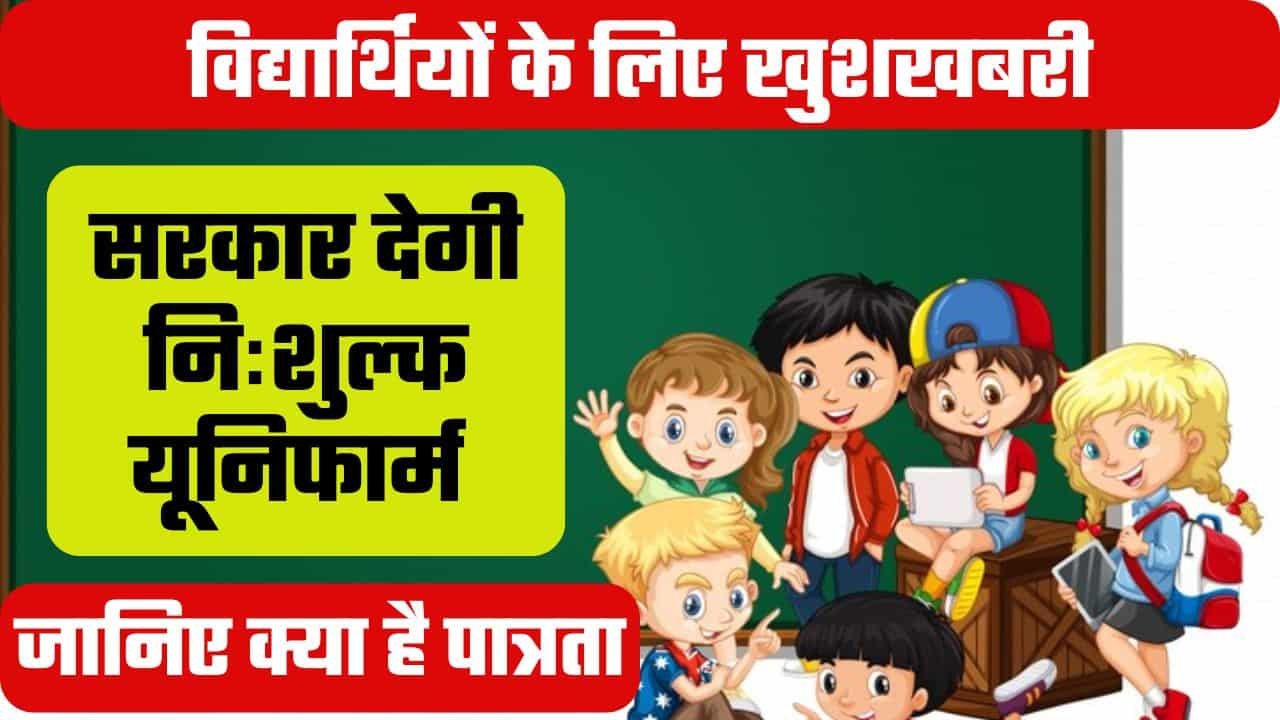 Maharashtra One State One Uniform Scheme 2024