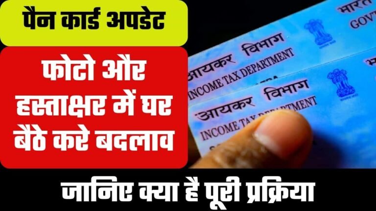 PAN Card Photo Signature Change: फोटो और हस्ताक्षर में घर बैठे करें ...