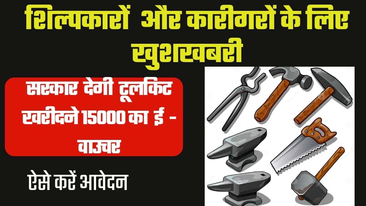 PM Vishwakarma Toolkit E Voucher