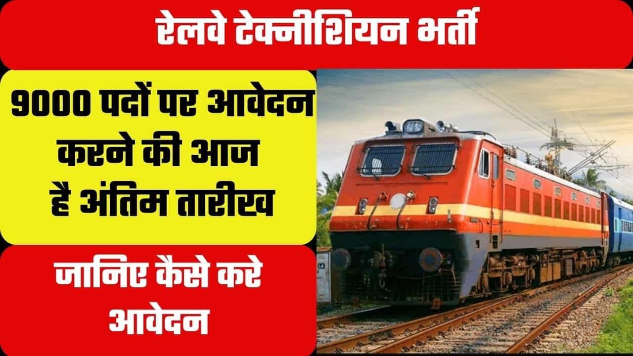 RRB Technician Recruitment 2024