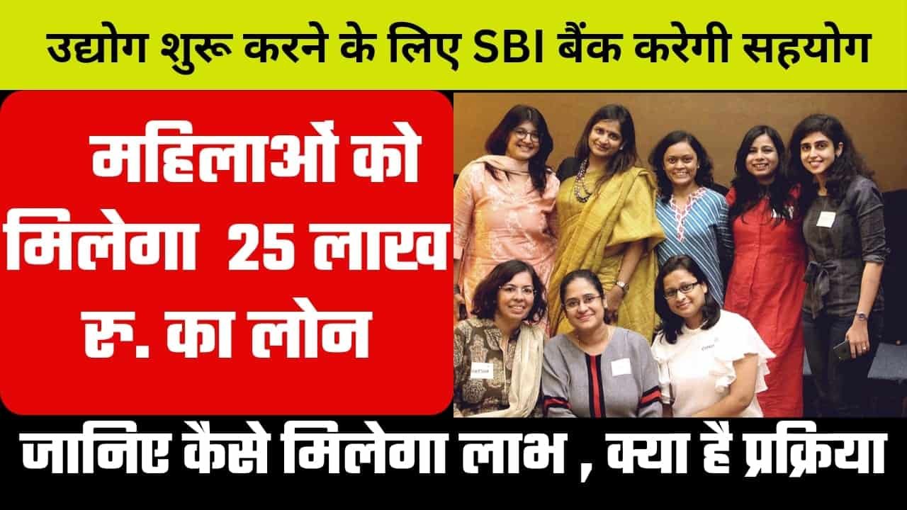 SBI Stree Shakti Yojana 2024