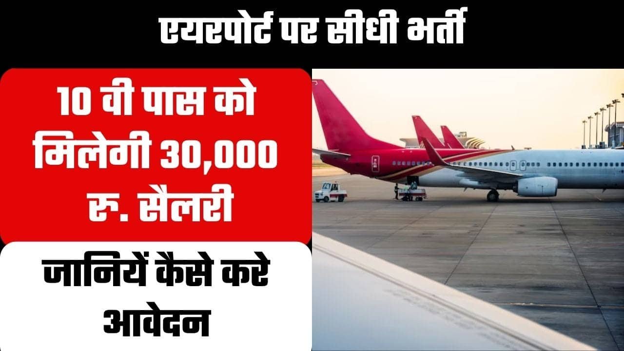 Airport Vacancy 2024