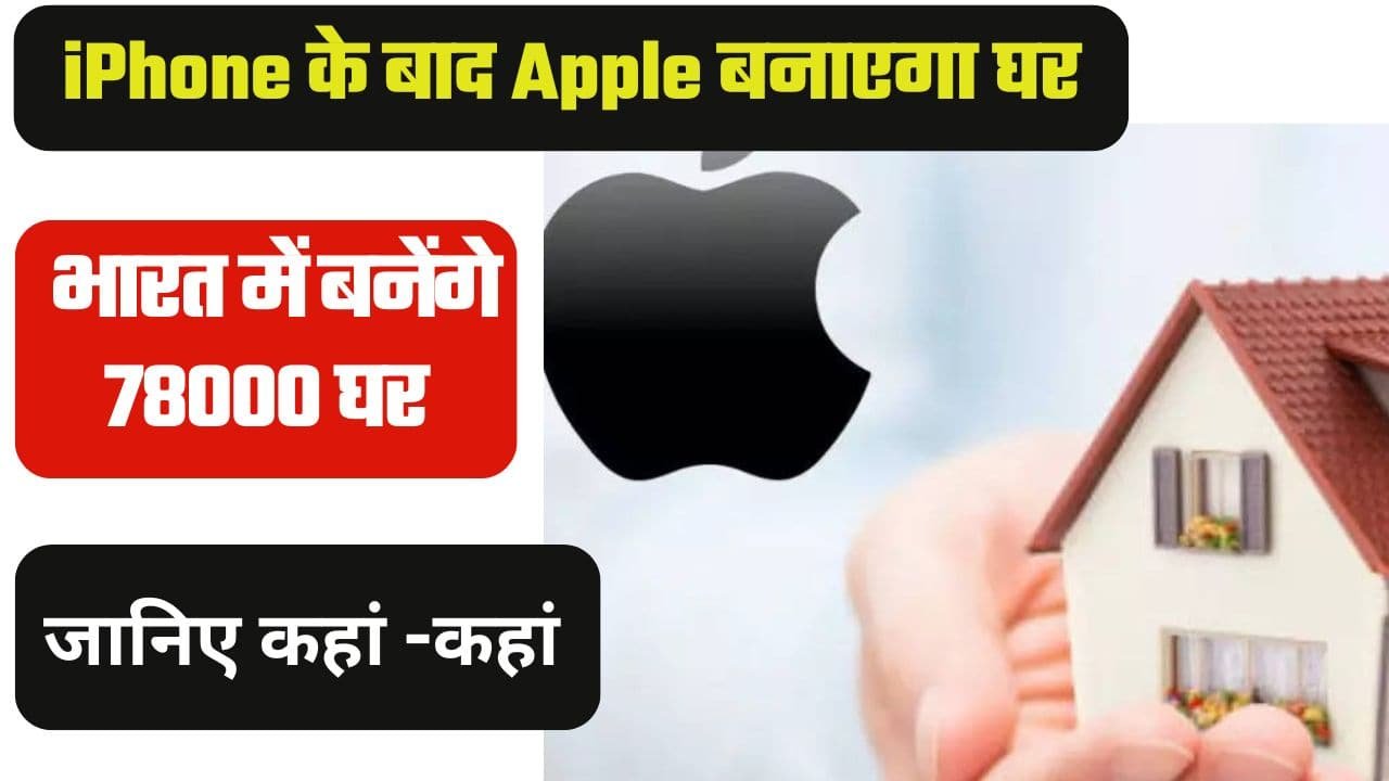 Apple Awas Yojana 2024