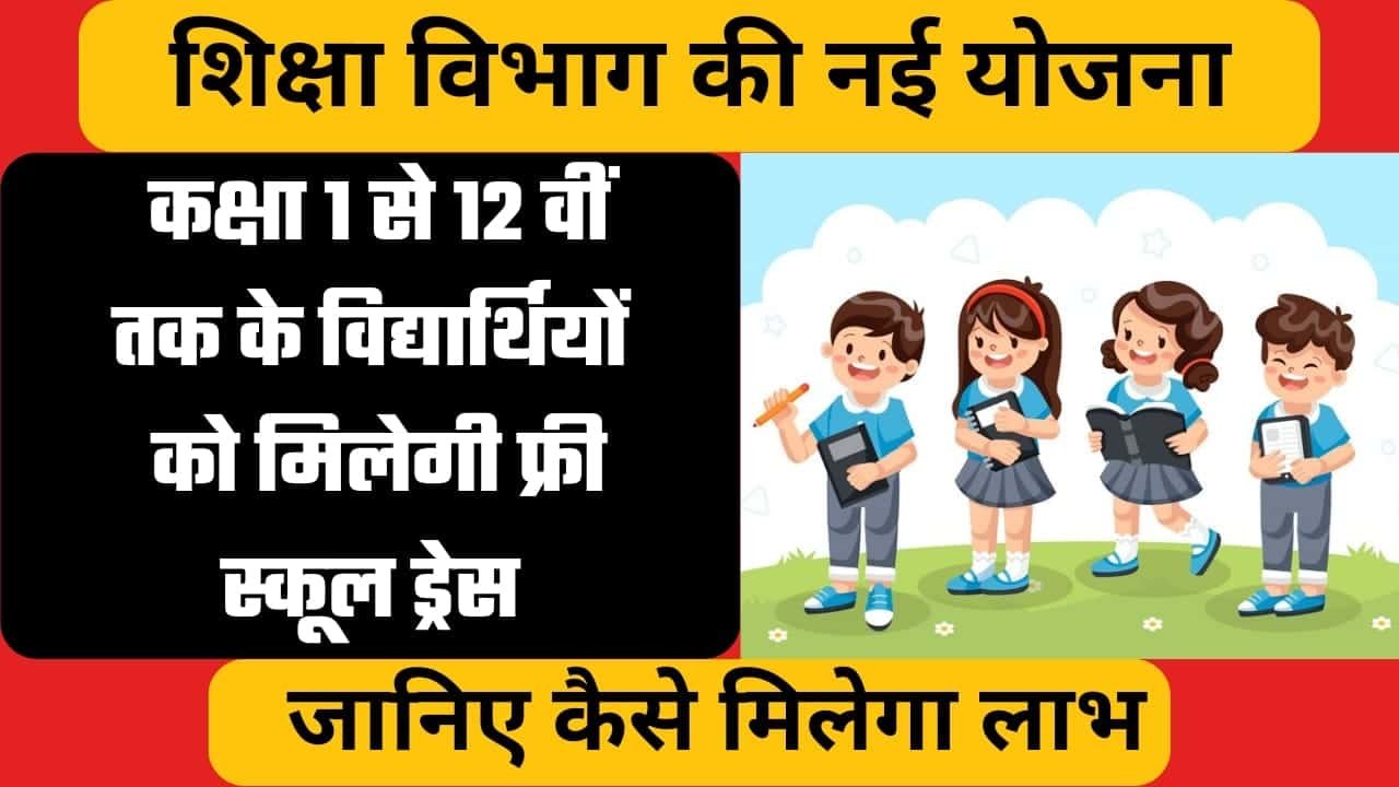 Bihar Free School Dress Yojana 2024