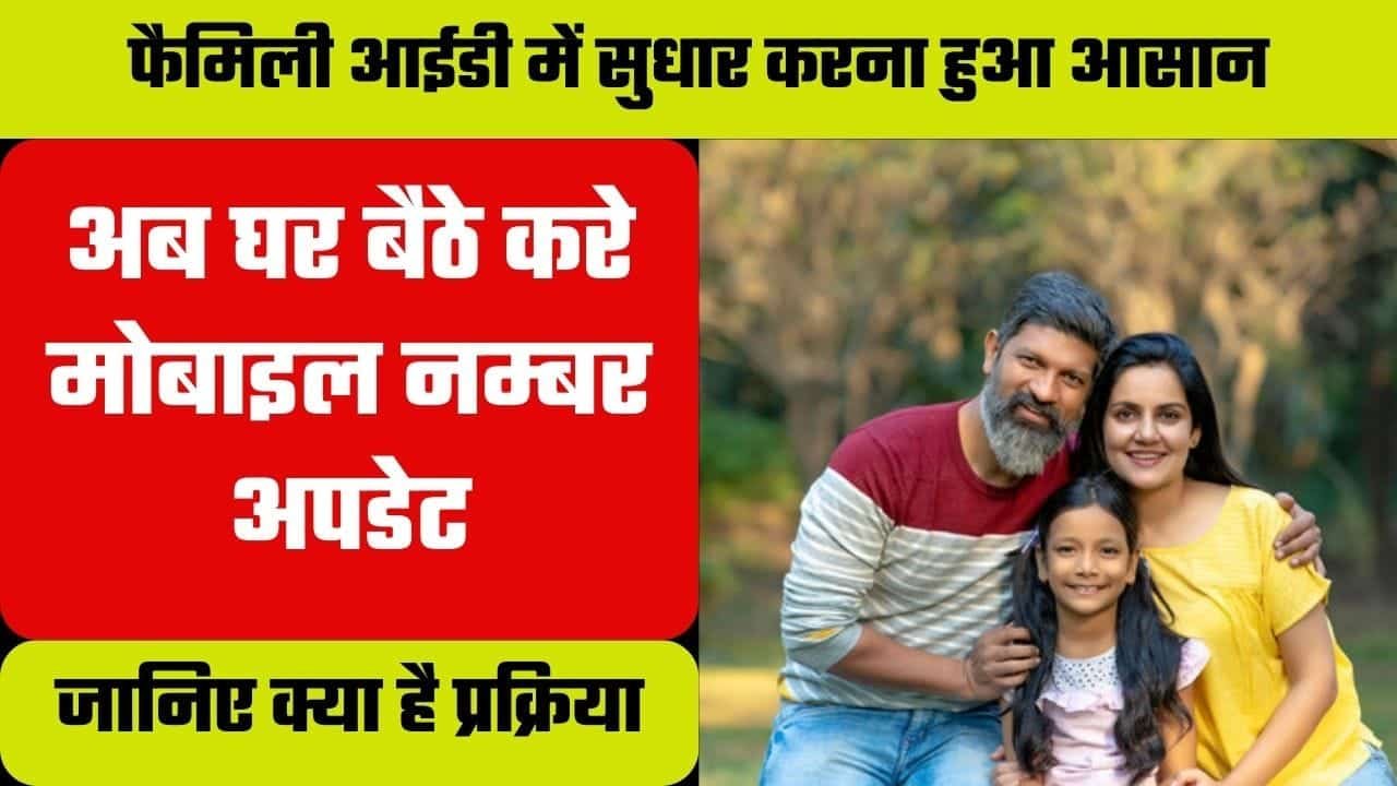 Family ID Mobile Number Update