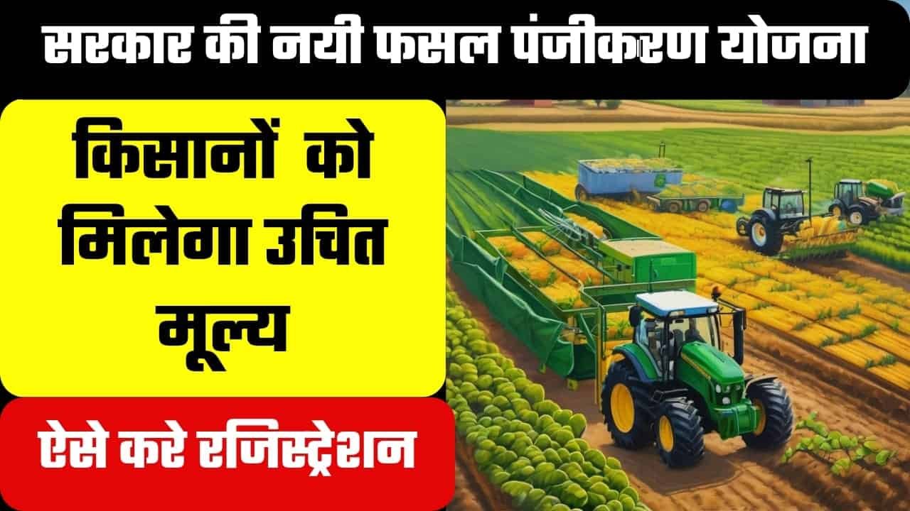 Meri Fasal Mera Byora Yojana 2024