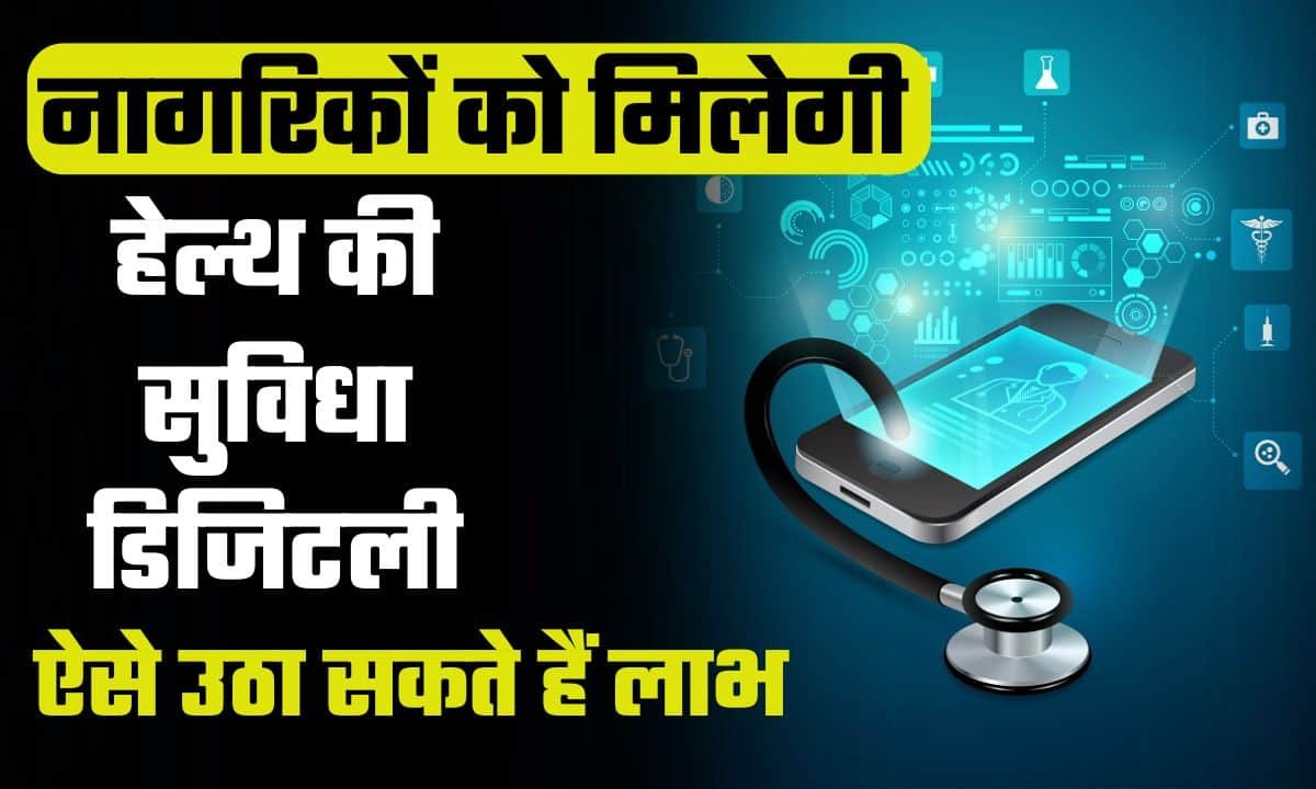 Mukhyamantri Digital Health Yojana Bihar 2024