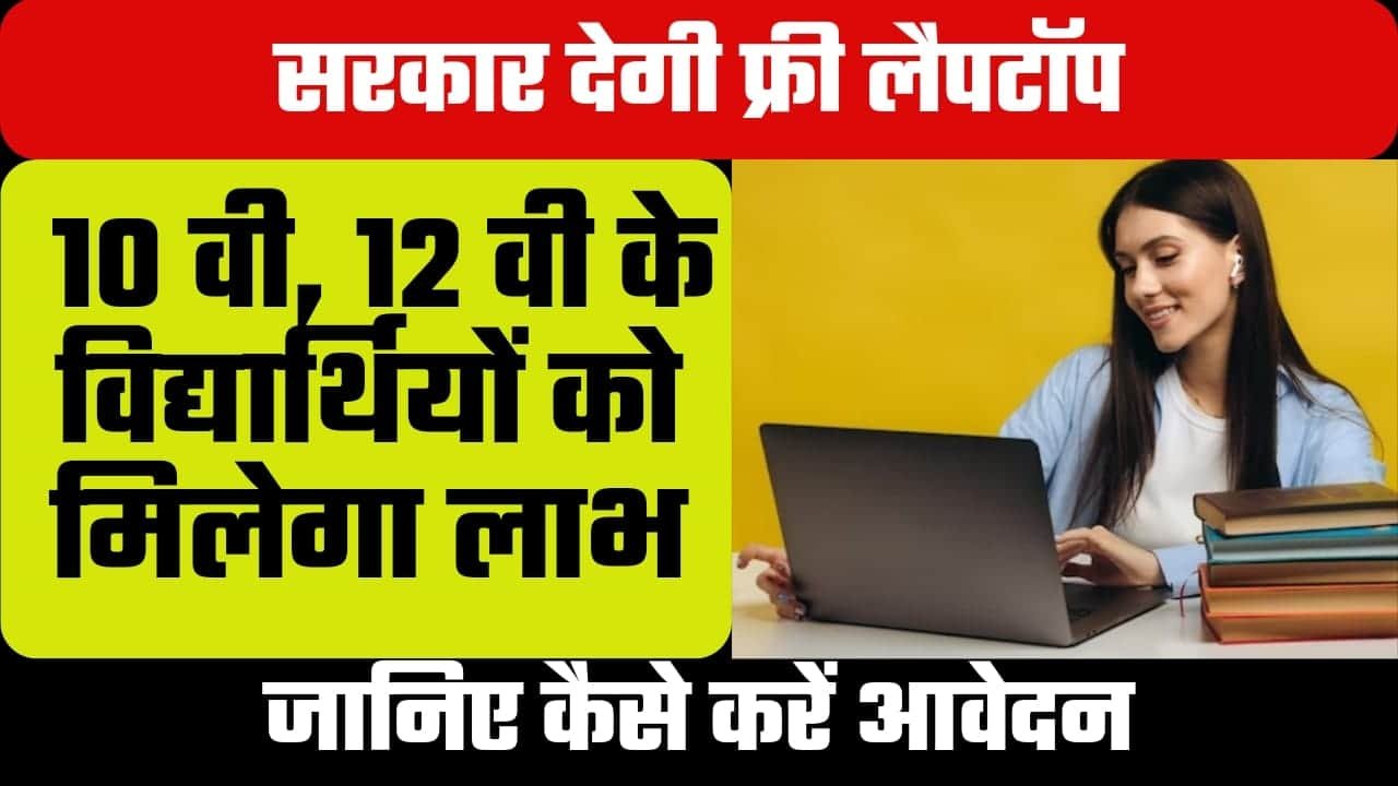 UP Free Laptop Yojana 2024
