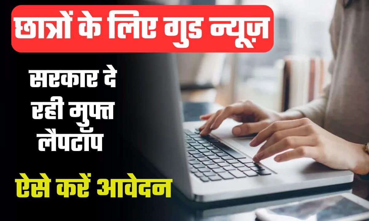 Uttarakhand Free Laptop Yojana 2024
