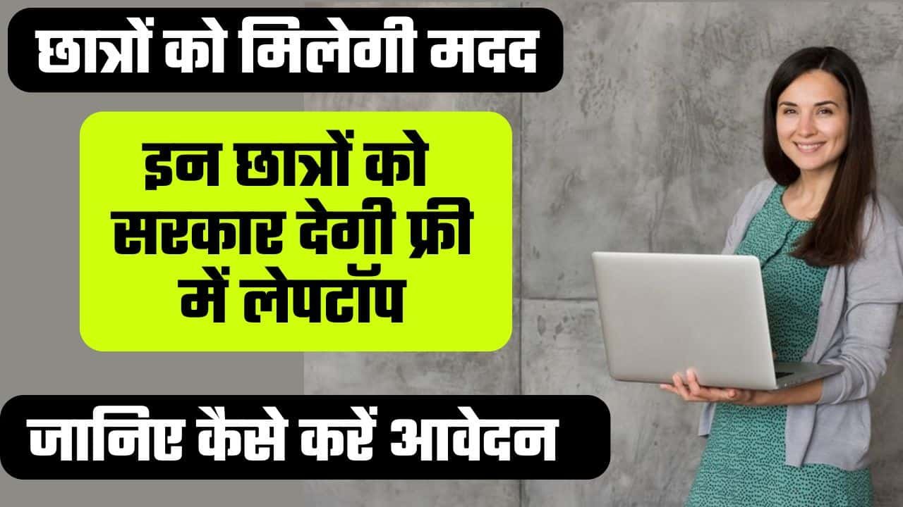 AICTE Free Laptop Scheme 2024