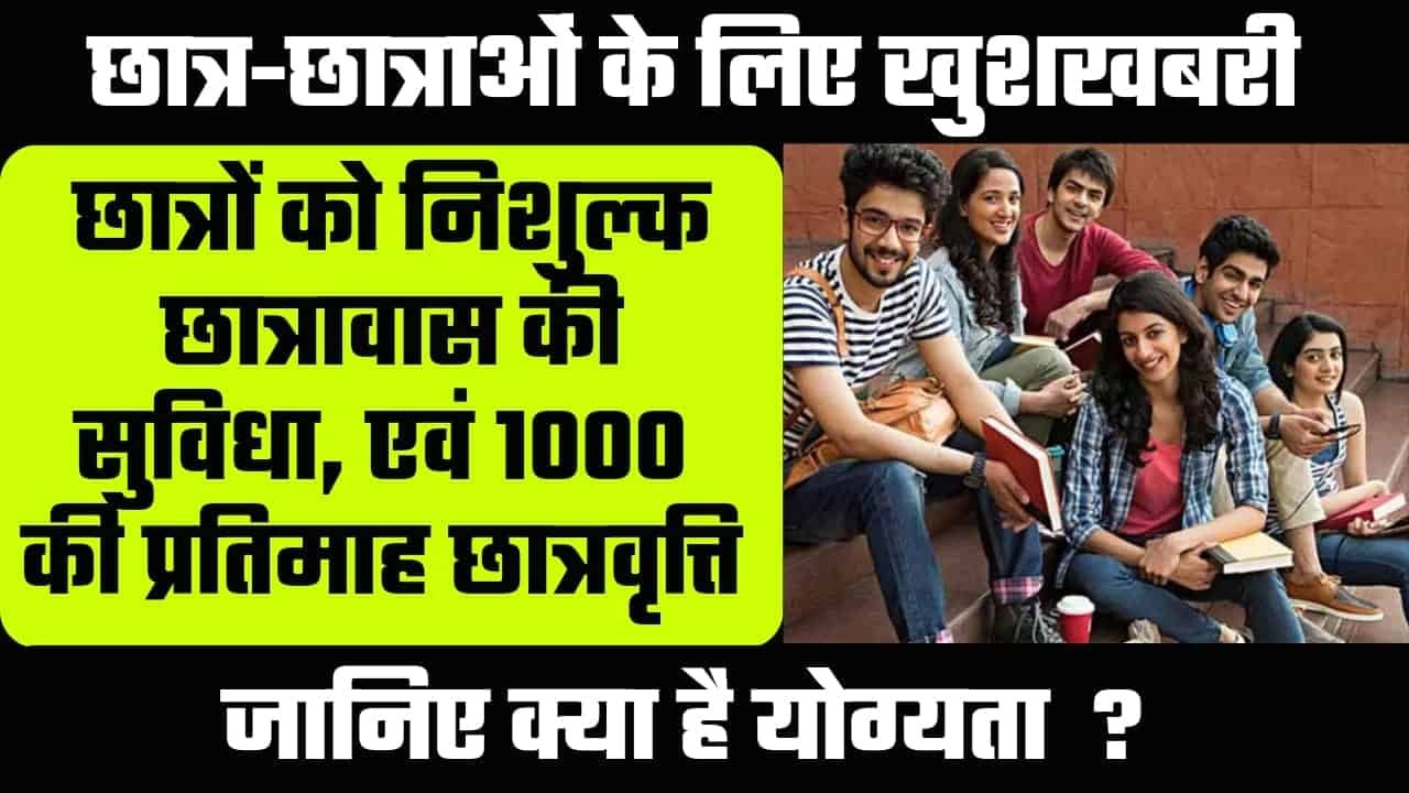 Bihar Chhatravas Anudan Yojana 2024