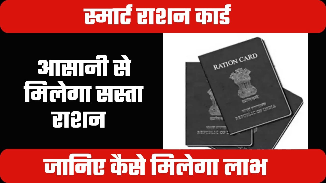 Smart Ration Card 2024