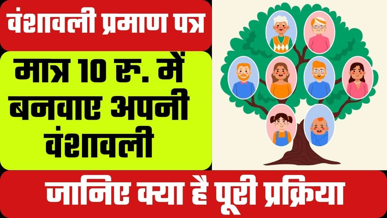 Vanshavali Certificate Online 2024