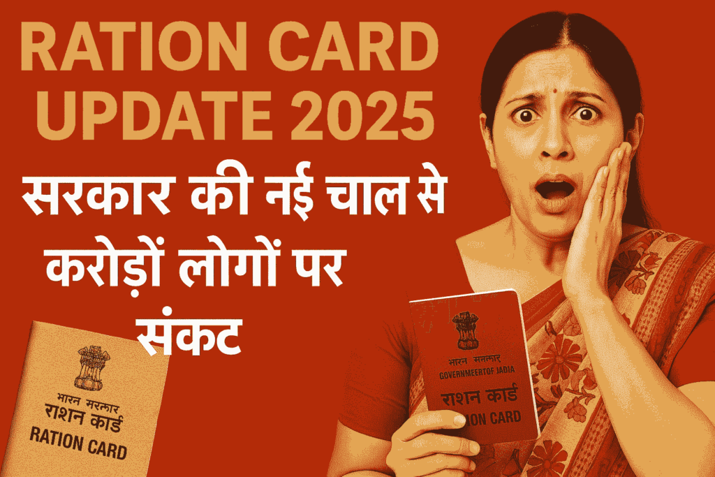 Ration Card Update 2025: सरकार की नई चाल से करोड़ों लोगों पर संकट